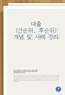 선순위대출, 후순위대출 개념과 실제 대출 가능 사례 간단한 정리