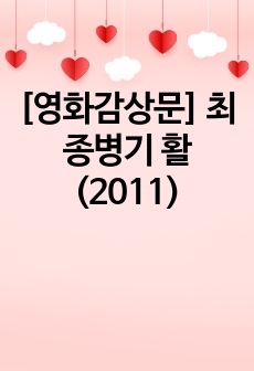 [영화감상문] 최종병기 활 (2011)