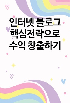 인터넷 블로그 핵심전략으로 수익 창출하기