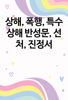 상해, 폭행, 특수상해 반성문, 선처, 진정서