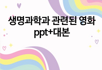 생명과학과 관련된 영화 파이브피트 ppt+대본