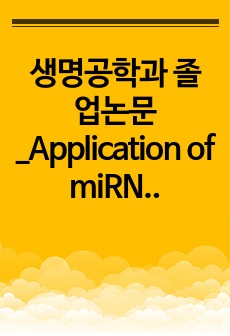생명공학과 졸업논문_Application of miRNAs in diagnosis and treatment of human diseases