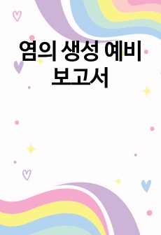 염의 생성 예비보고서