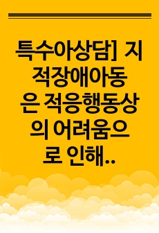 특수아상담] 지적장애아동은 적응행동상의 어려움으로 인해 기능적 교육과정을 적용하고 있는데 기능적 교육과정의 의미와 실제 교육에서 적용할 수 있는 구체적인 사례를 제시하세요.