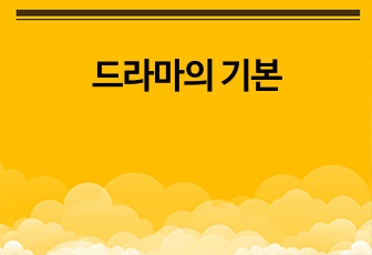 드라마의 기본