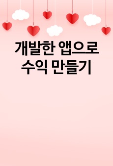 개발한 앱으로 수익 만들기
