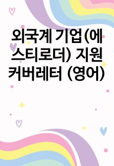 외국계 기업(에스티로더) 지원 커버레터 (영어)