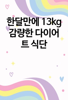 한달만에 13kg 감량한 다이어트 식단