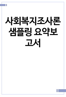 사회복지조사론 샘플링 요약보고서