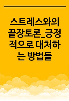 스트레스와의 끝장토론_긍정적으로 대처하는 방법들