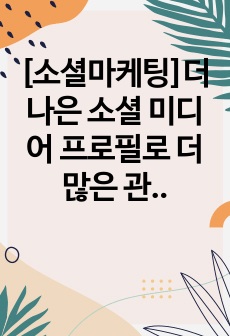 [소셜마케팅]더 나은 소셜 미디어 프로필로 더 많은 관심과 상호작용 얻는 법