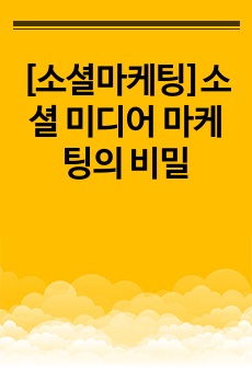 [소셜마케팅]소셜 미디어 마케팅의 비밀