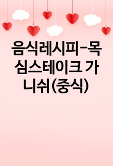 음식레시피-목심스테이크 가니쉬(중식)