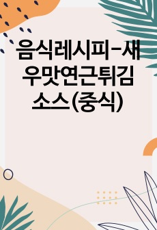 음식레시피-새우맛연근튀김 소스(중식)