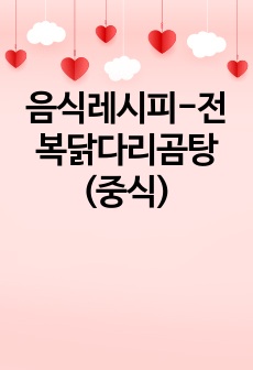 음식레시피-전복닭다리곰탕(중식)