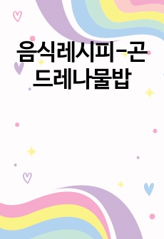 음식레시피-곤드레나물밥