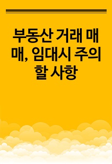 부동산 거래 매매, 임대시 주의할 사항