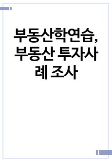 부동산학연습,부동산 투자사례 조사