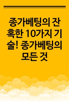 종가베팅의 잔혹한 10가지 기술! 종가베팅의 모든 것