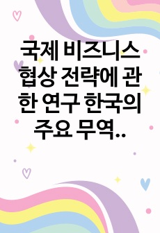 국제 비즈니스 협상 전략에 관한 연구 한국의 주요 무역상대국가의 협상문