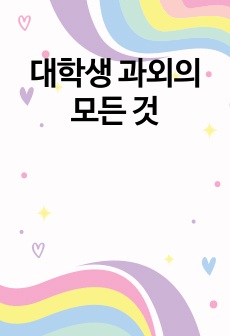 대학생 과외의 모든 것