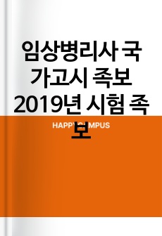 임상병리사 국가고시 족보 2019년 시험 족보