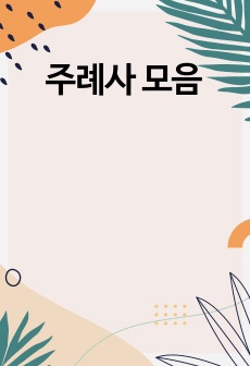 주례사 모음