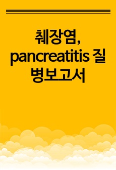 췌장염, pancreatitis 질병보고서