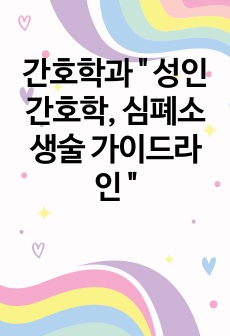 간호학과 " 성인간호학, 심폐소생술 가이드라인 "