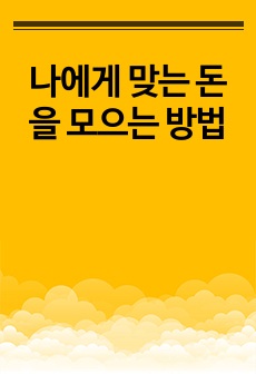나에게 맞는 돈을 모으는 방법