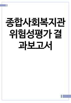 종합사회복지관 위험성평가 결과보고서