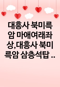 대흥사 북미륵암 마애여래좌상,대흥사 북미륵암 삼층석탑 답사 후기