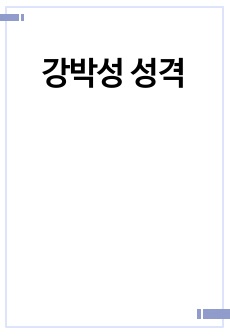 강박성 성격
