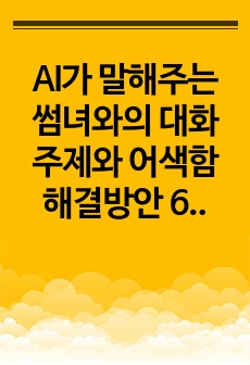 AI가 말해주는 썸녀와의 대화주제와 어색함 해결방안 60가지