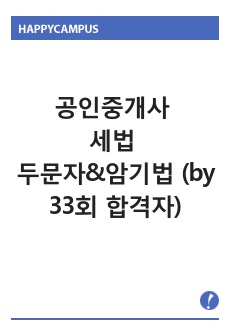 공인중개사 세법 두문자&암기법 (by 33회 합격자)