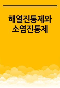 해열진통제와 소염진통제