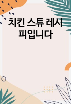 치킨 스튜 레시피입니다