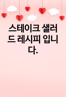 스테이크 샐러드 레시피 입니다.