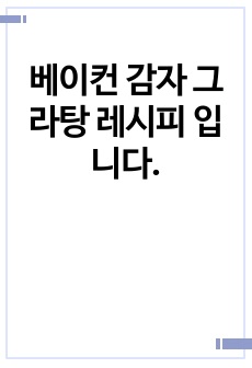 베이컨 감자 그라탕 레시피 입니다.