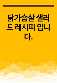 닭가슴살 샐러드 레시피 입니다.