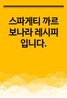 스파게티 까르보나라 레시피 입니다.