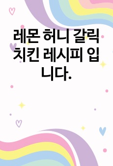 레몬 허니 갈릭 치킨 레시피 입니다.