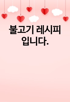 불고기 레시피 입니다.