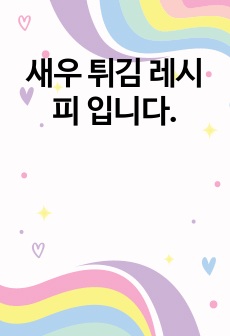 새우 튀김 레시피 입니다.