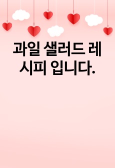 과일 샐러드 레시피 입니다.