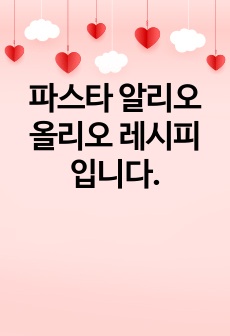 파스타 알리오 올리오 레시피 입니다.