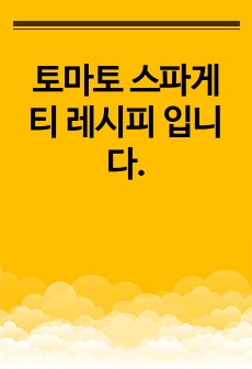 토마토 스파게티 레시피 입니다.