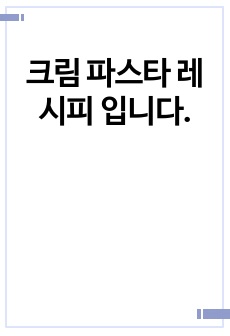 크림 파스타 레시피 입니다.