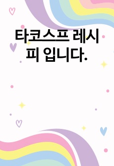 타코스프 레시피 입니다.