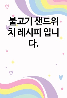 불고기 샌드위치 레시피 입니다.